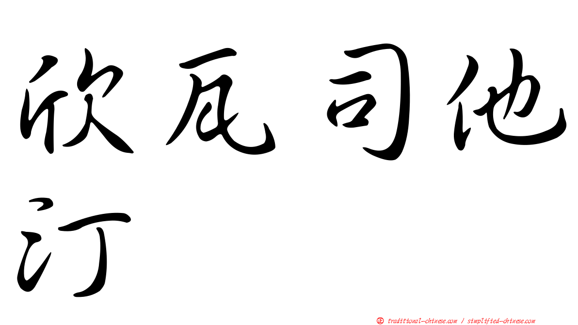 欣瓦司他汀　
